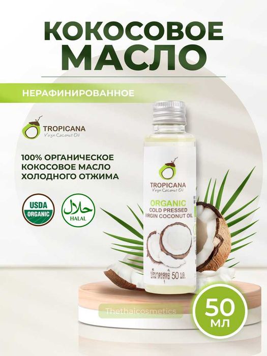 Кокосовое масло нерафинированное 100% натуральное Tropicana Oil 50 мл