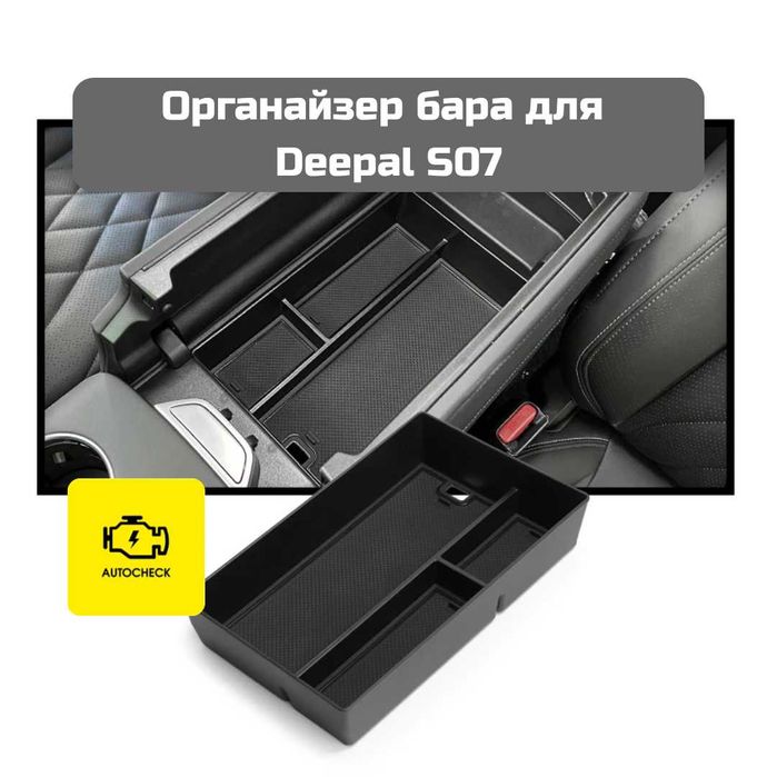Органайзер бара для Changan Deepal S07 от «Autocheck.Shop»