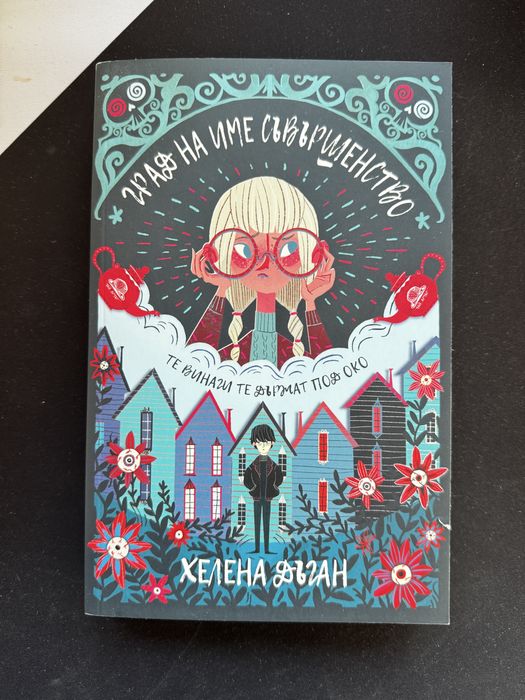 Град на име Съвършенство — Хелена Дъган (Orange Books)