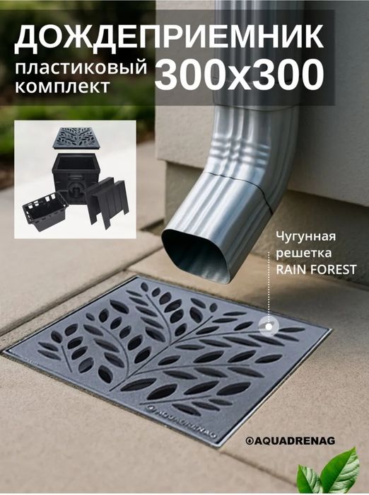 Дождеприемник новые