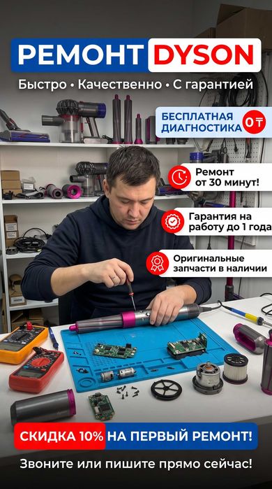 Ремонт любой техники Dyson в Астане