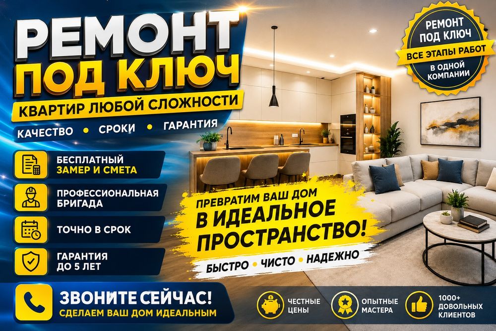 Ремонт квартир под ключ.