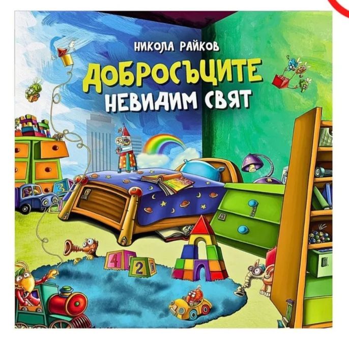 Дрецосъците - невидим свят, настолна игра