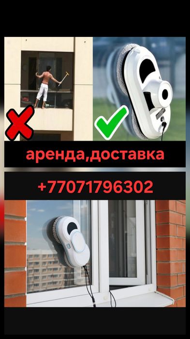 Сдам в аренду робот мойщик окон