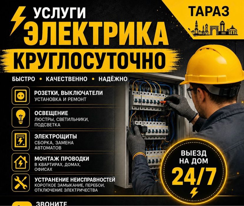 Услуги электрика 24/7