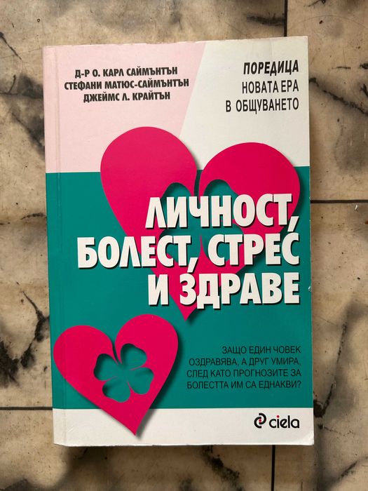Личност, болест, стрес и здраве - Д-р Карл Саймънтън