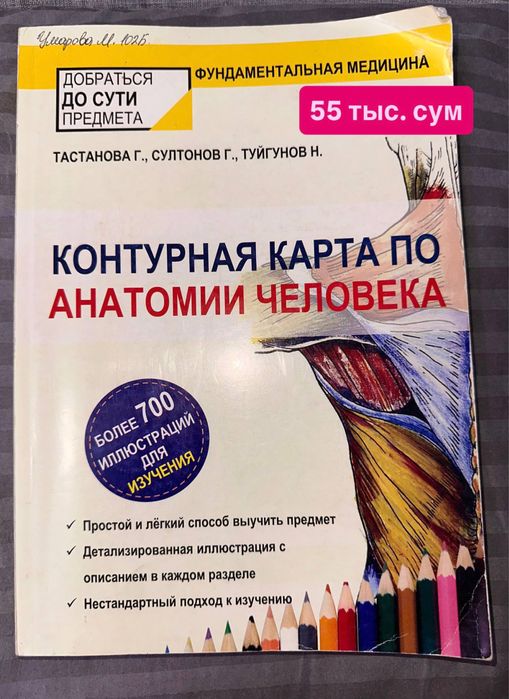Учебник по анатомии Сапин 2том, контурная карта по анатомии человека