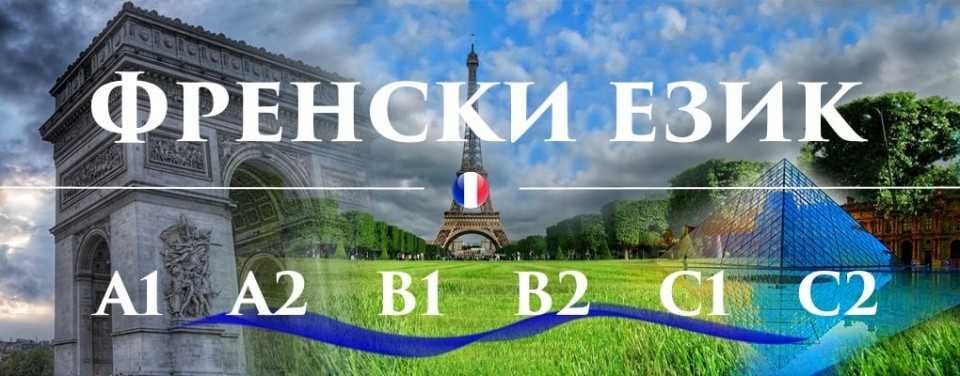 Преподавател по френски език