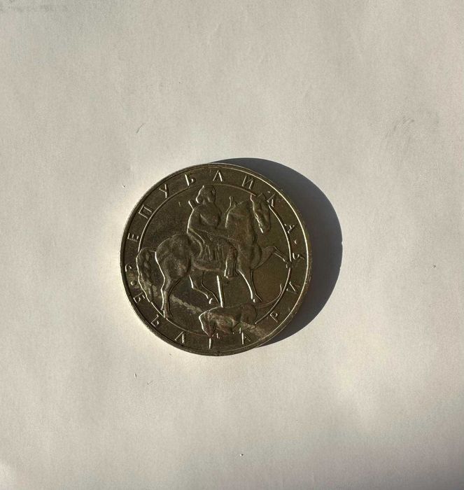 Монета 10 лева, емисия 1992 г.