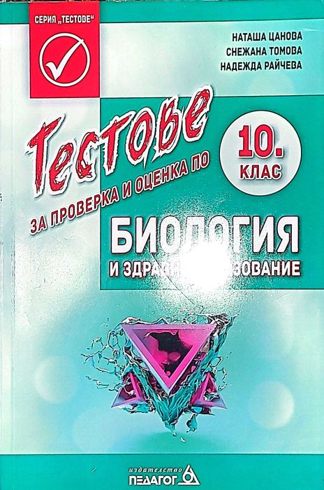 Помагала 10 клас Биология, География, Химия