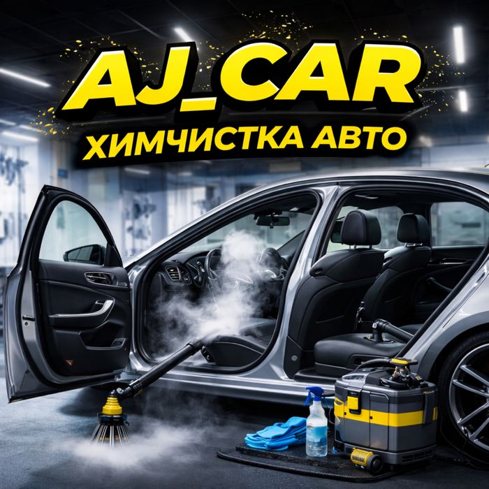 Химчистка авто салона