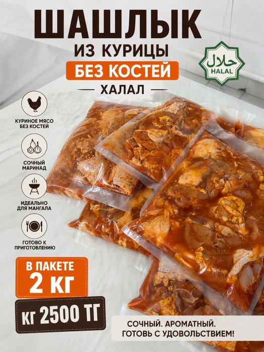 Шашлык из курицы халал