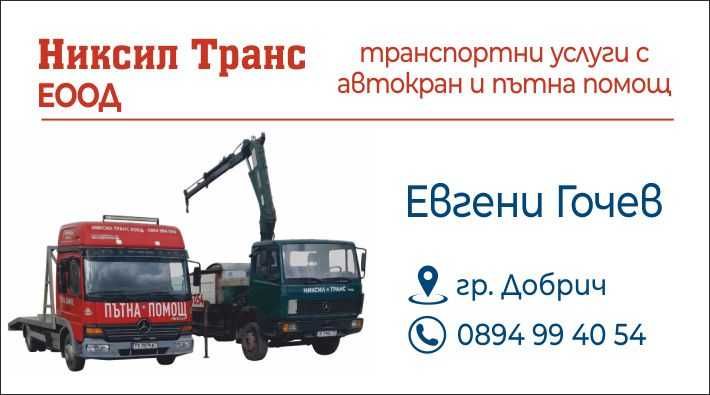 Услуги с автокран и пътна помощ