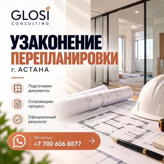 Узаконение перепланировки город Астана