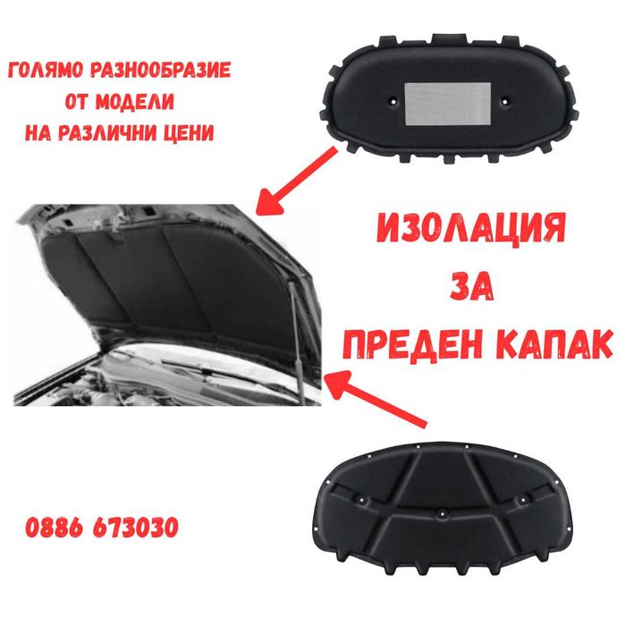 Изолация / Шумоизолация за преден капак за Kia , Hyundai