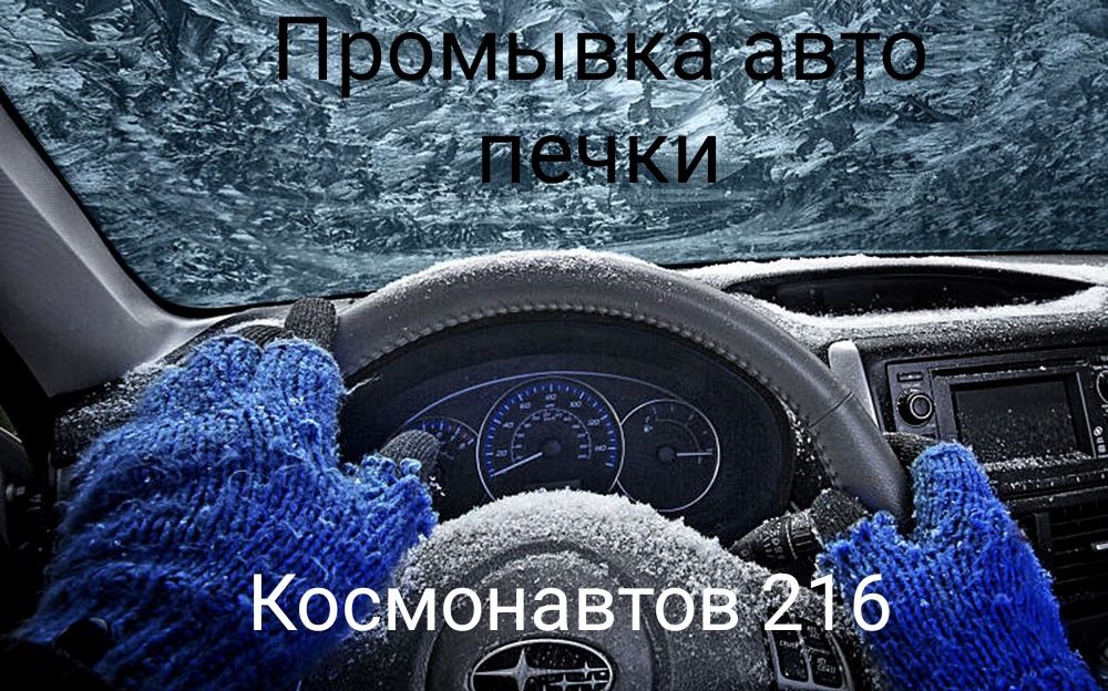 Промывка авто печки