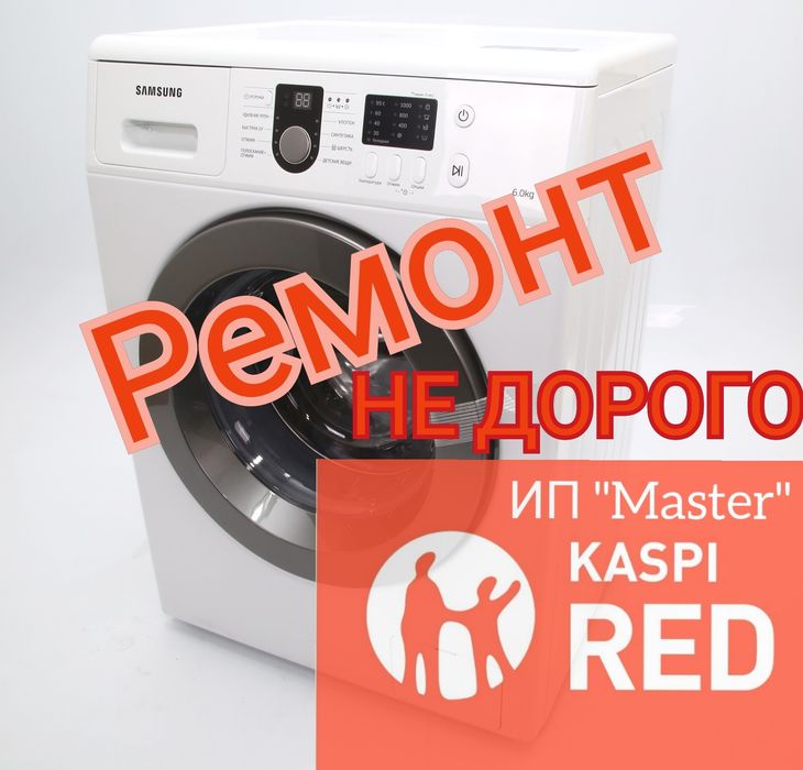 Не дорого. Ремонт стиральных машин в г.Атырау