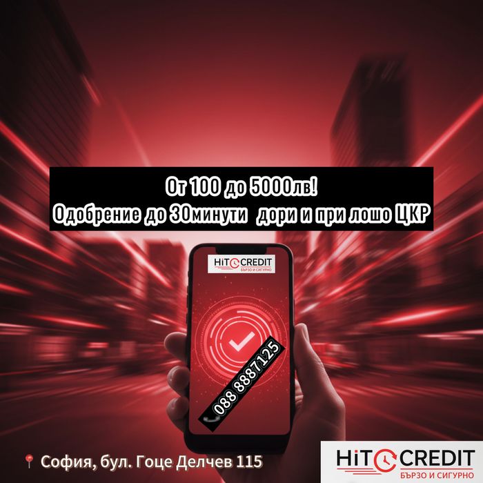 Бърз кредит до 5000лв.