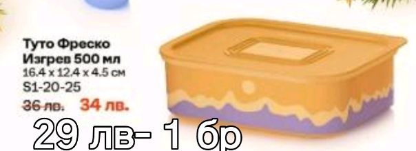 Tupperware- последни бройки.