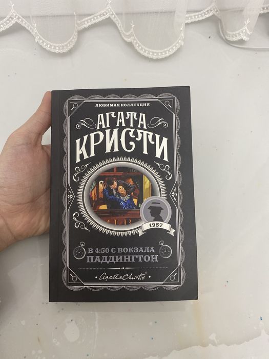 Агата Кристи — «В 4:50 из Паддингтона»