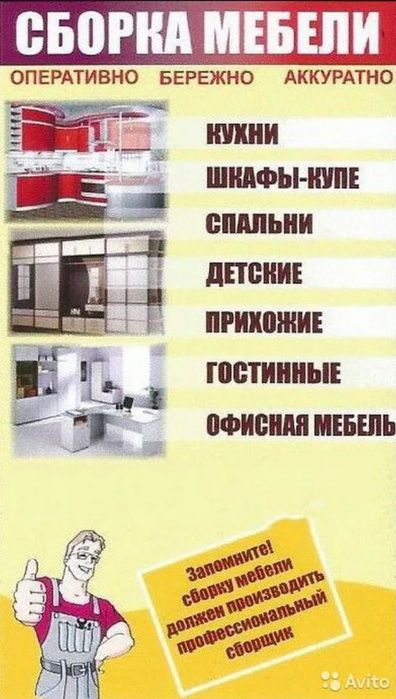 Сборка мебели. Мелкие РЕМОНТ и замена механизмов. В любом районе.