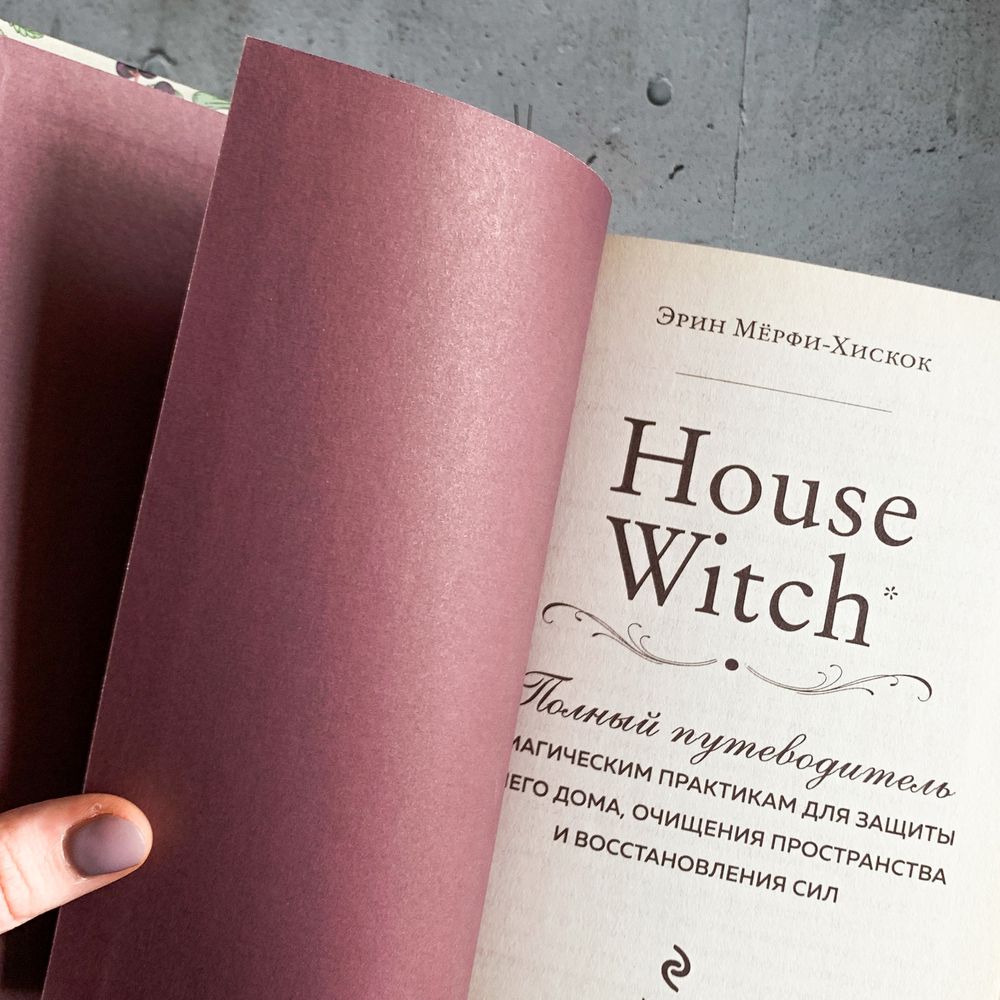 House Witch / Эрин Мёрфи-Хискок: 2 000 тг. - Книги / журналы Алматы на Olx