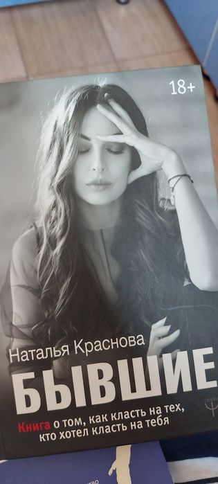 Продам книгу Бывшие