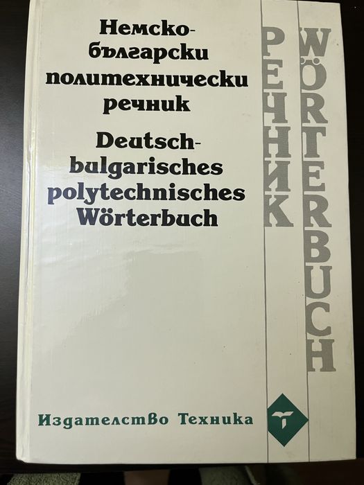 Немско-български речници