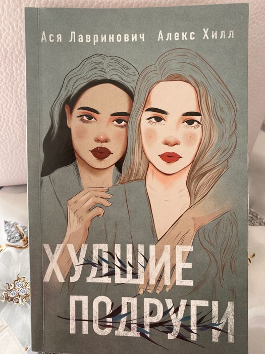 Худшие подруги книга