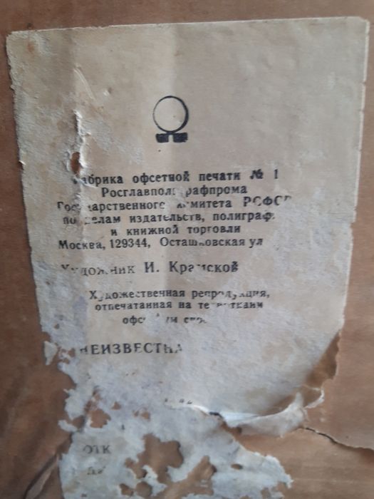 Картина ,,НЕИЗВЕСТНАЯ,,прадается