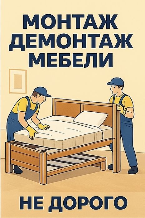 Сборка разборка мебели. Мебелщик