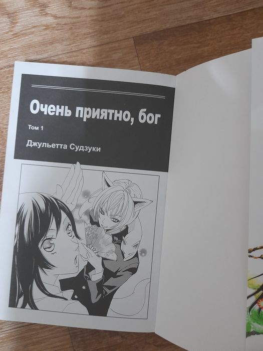 Манга "Очень приятно бог" 1 том