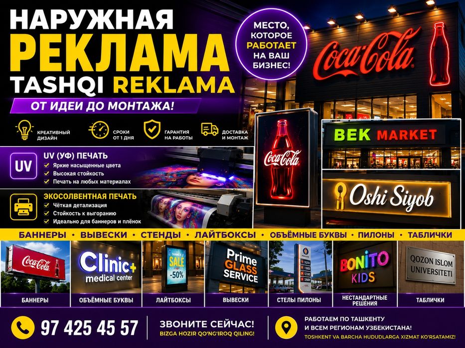Наружная реклама. Tashqi reklama. UV(УФ)печать. Экосолвентная печать.