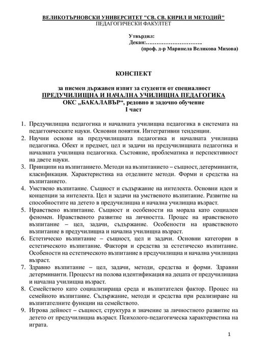 Държавен изпит по Предучилищна и начална училищна педагогика