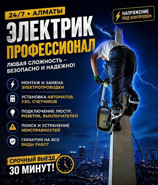Электрик Алматы 24/7