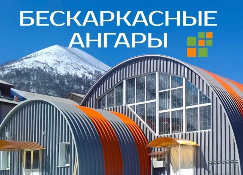 Бескаркасные разборные ангары под ключ