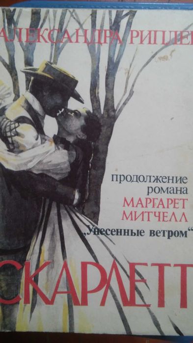 Продам книгу Скарлетт.Продолжение Унесённые ветром.Цена окончательная