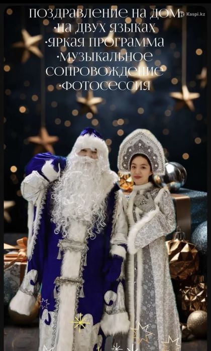 Дед мороз и снегурочка на дом