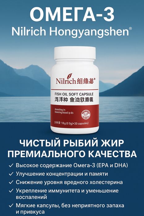 Омега-3 Nilrich Hongyangshen — Премиальный Рыбий Жир!