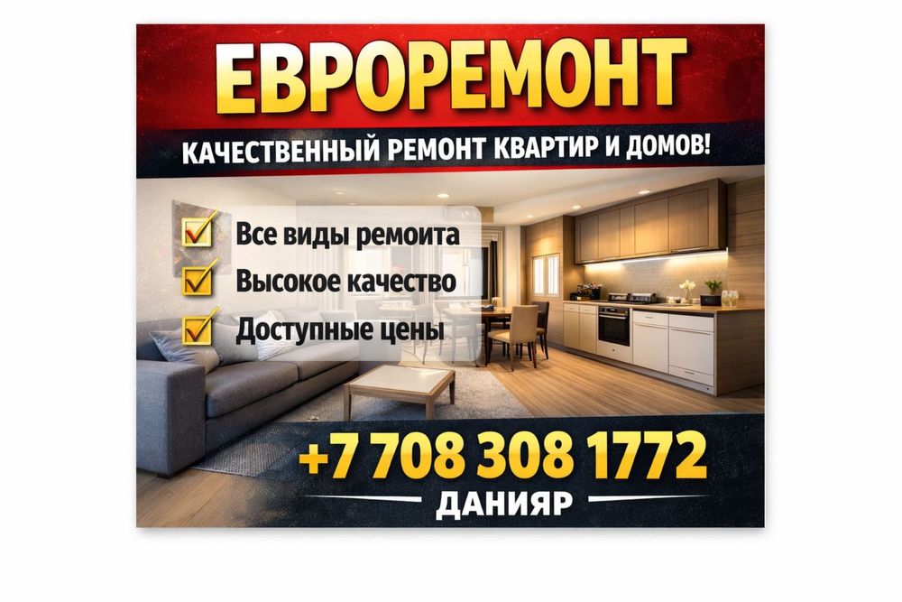 Ремонт любой сложности! Звоните!