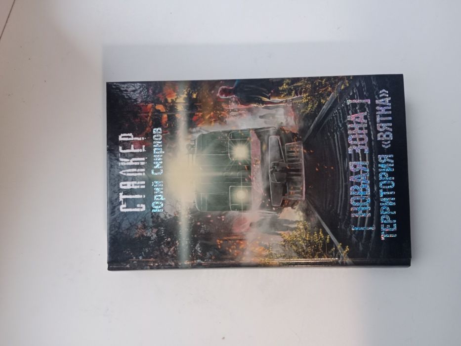 Книга сталкер зона