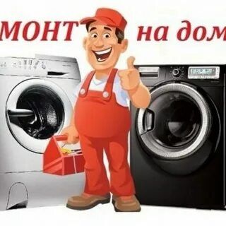 Ремонт стиральной машины на дому