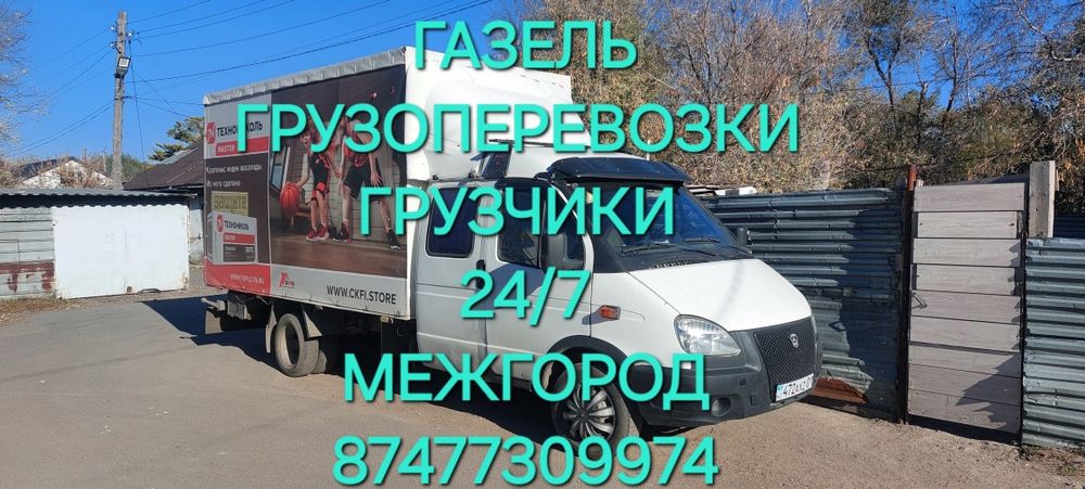 Газель грузчики грузоперевозки переезд круглосуточно