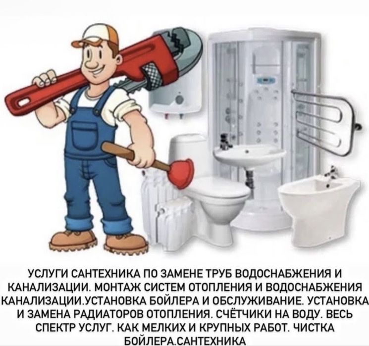Сантехник с опытом круглосуточно