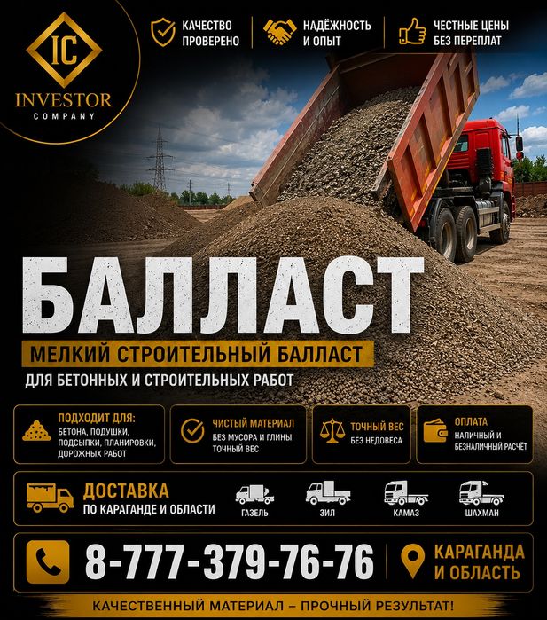 Балласт с доставкой по Караганде | Для бетона и строительства