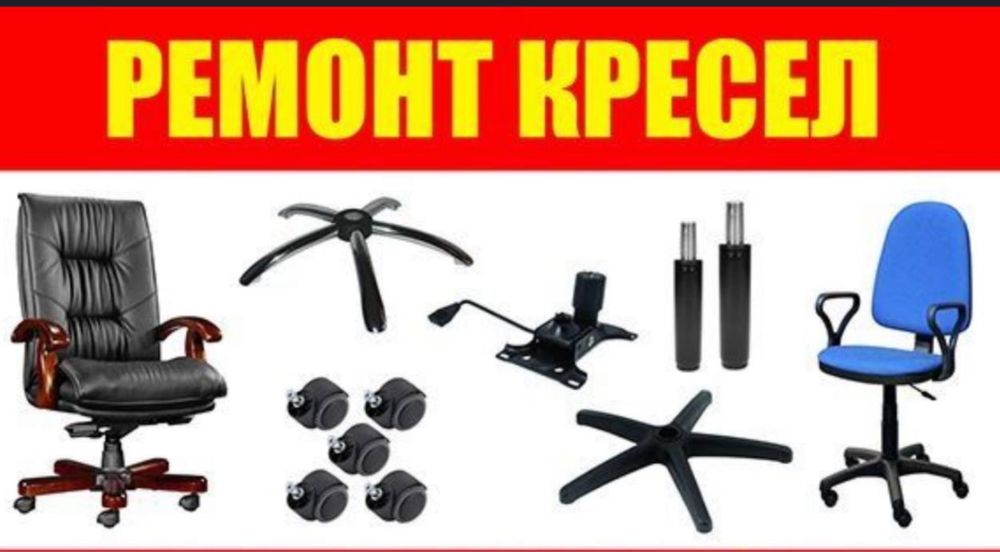 Ofisni kreslo remonti qilamiz
