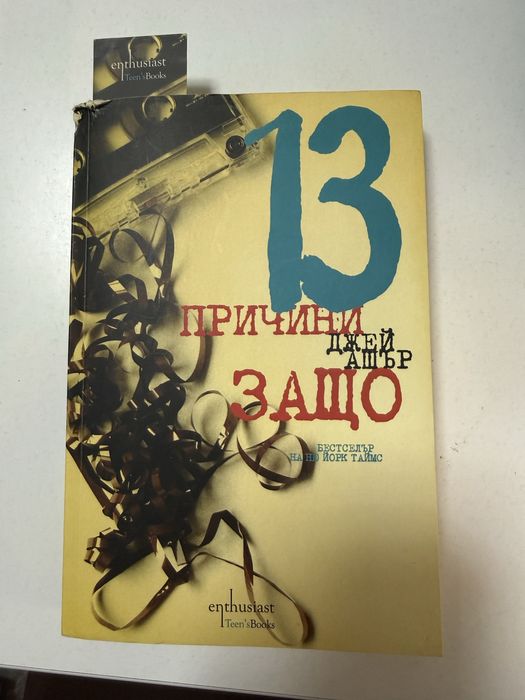 Книга "13 причини защо"