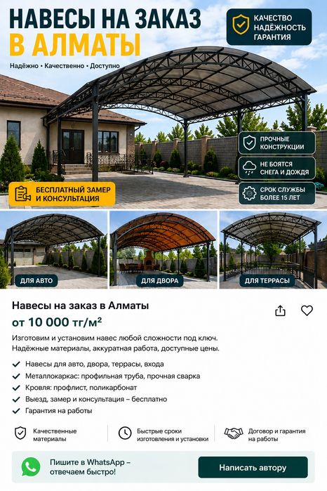 Навесы на заказ в Алматы