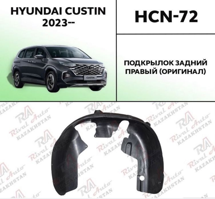 Запчасти на Hyundai Custin