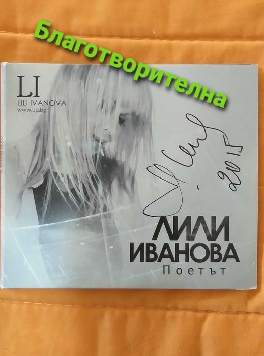 Лили Иванова албум Поетът от 2015 г. с личен автограф
